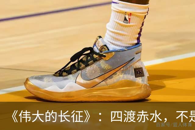 《伟大的长征》：四渡赤水，不是蒋介石不会打仗，是主席这套打法他根本想不到