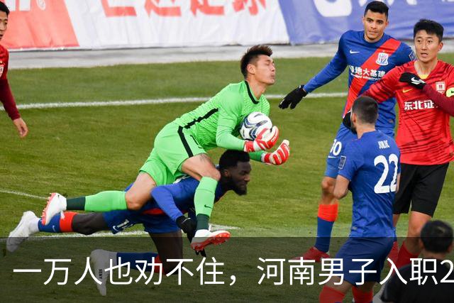 一万人也劝不住，河南男子入职2月被外派飞东南亚，落地傻眼了