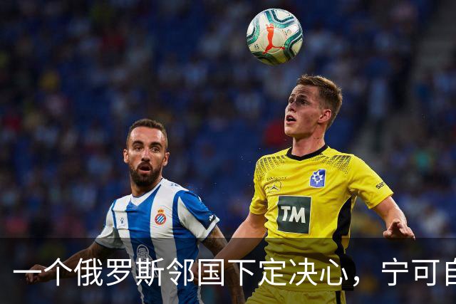 一个俄罗斯邻国下定决心，宁可自己倒贴钱，也要把美军请进来