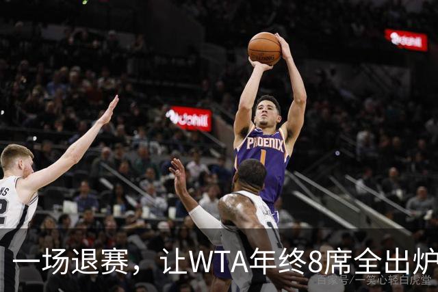 一场退赛，让WTA年终8席全出炉！总奖金1亿，斯瓦泰克+郑钦文无缘