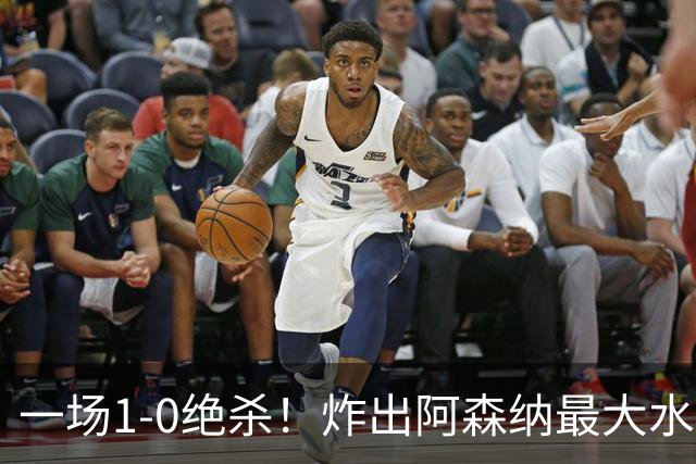 一场1-0绝杀！炸出阿森纳最大水货！半场被换下，阿尔塔特或弃用