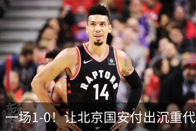 一场1-0！让北京国安付出沉重代价 头号球星疑赛季报销 足协杯争冠难了