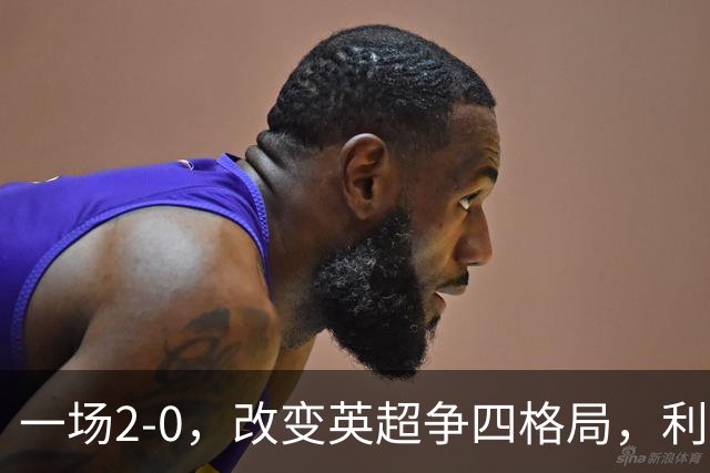一场2-0，改变英超争四格局，利物浦超越切尔西，升到第4名