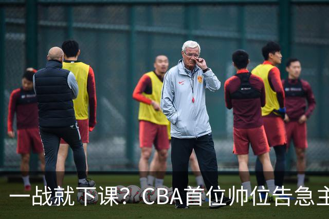 一战就下课？CBA首位帅位告急主帅曝光，遭球迷口诛笔伐