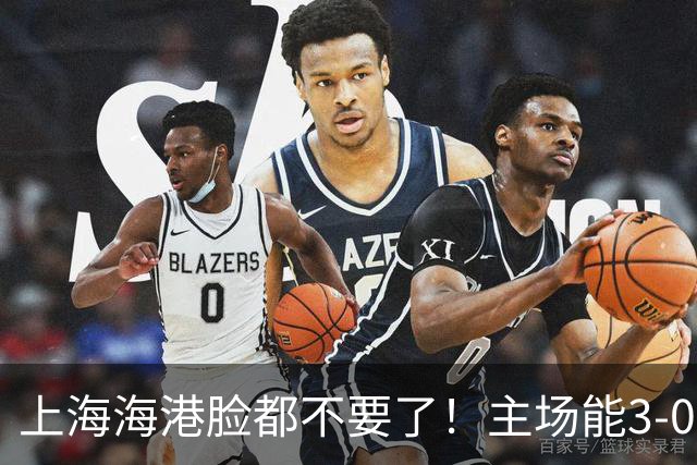 上海海港脸都不要了！主场能3-0完胜中超领头羊，也能2-3输越南队