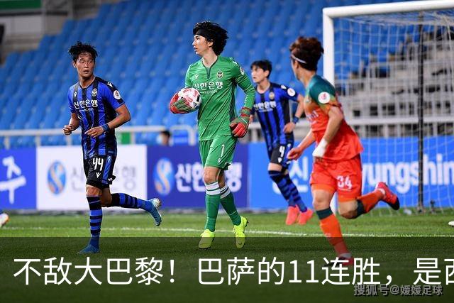 不敌大巴黎！巴萨的11连胜，是西甲“温室”里养出的最大幻觉？