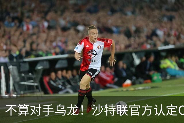 不算对手乌龙！沙特联官方认定C罗第982球有效，遭网友群嘲：丢人