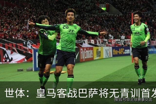 世体：皇马客战巴萨将无青训首发，10年首见