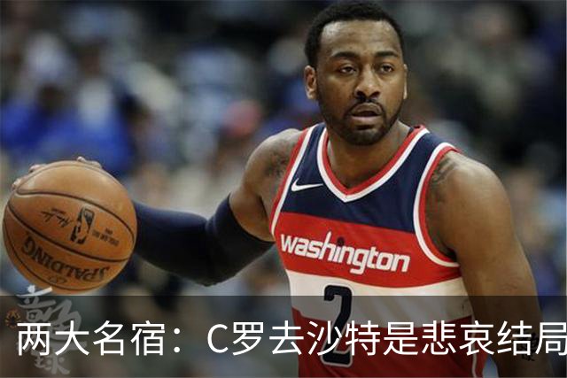 两大名宿：C罗去沙特是悲哀结局 摩根专访毁了他