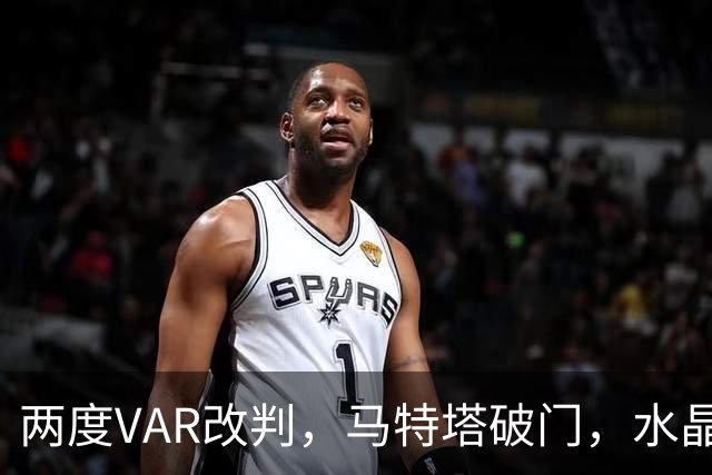 两度VAR改判，马特塔破门，水晶宫2比2十人贝西克塔斯