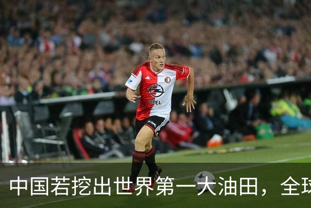 中国若挖出世界第一大油田，全球格局或重新洗牌？复兴之路谁能挡
