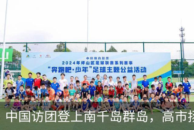 中国访团登上南千岛群岛，高市扬言报复，中方：尊重二战胜利成果