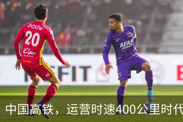 中国高铁，运营时速400公里时代倒计时！