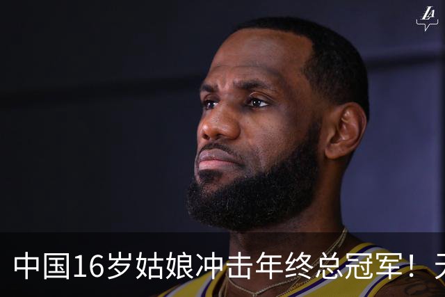中国16岁姑娘冲击年终总冠军！无情“送蛋”老对手，排名世界第一