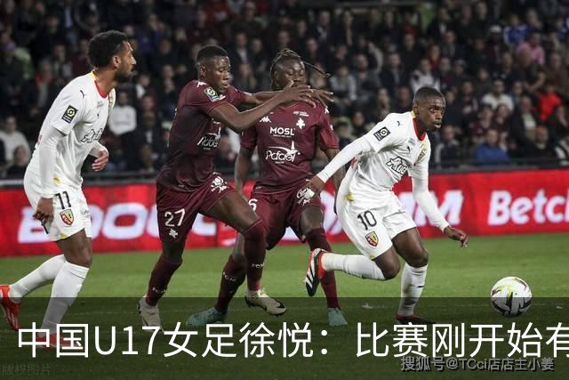 中国U17女足徐悦：比赛刚开始有点紧张，但进球后放松了很多