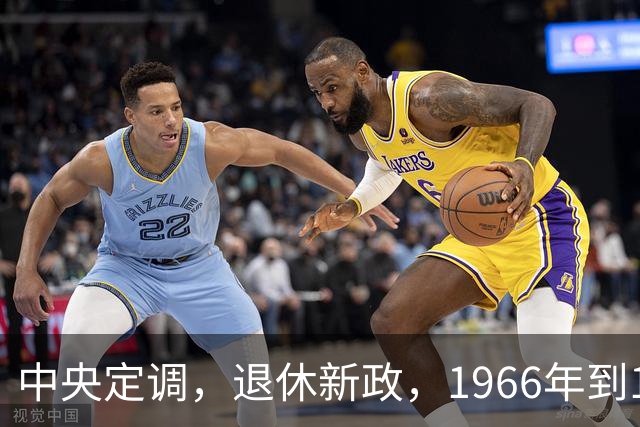 中央定调，退休新政，1966年到1968年期间出生，退休或更加受益？