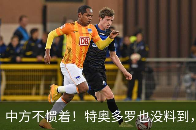 中方不惯着！特奥多罗也没料到，得罪了不少人，换了个这样的结果