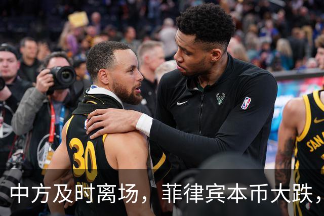 中方及时离场，菲律宾本币大跌，特奥多罗输得精光，债务难以还完