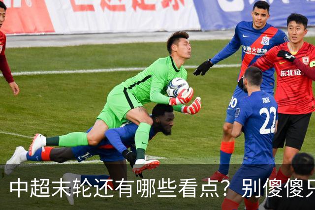 中超末轮还有哪些看点？别傻傻只关注争冠，两大奖项竞争同样惨烈