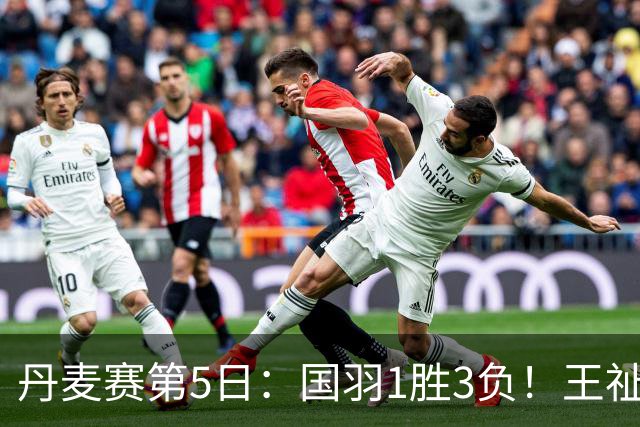 丹麦赛第5日：国羽1胜3负！王祉怡再负山口茜，2大王牌混双会师决赛