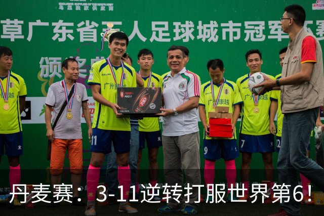 丹麦赛：3-11逆转打服世界第6！王祉怡2-0瓦尔达尼，晋级女单四强