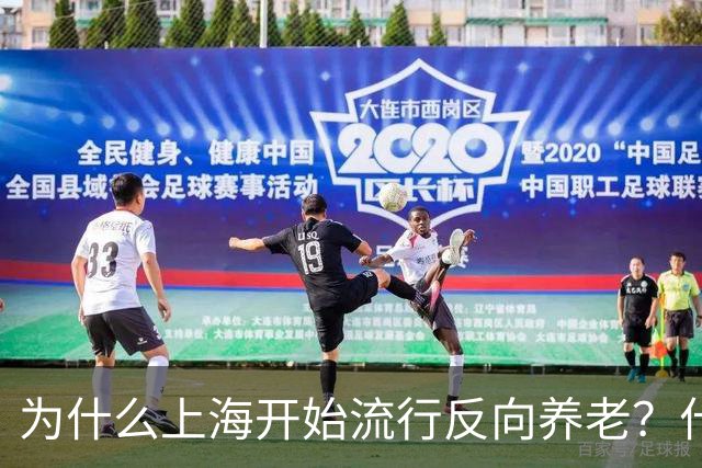 为什么上海开始流行反向养老？什么是反向养老？原来是这么回事