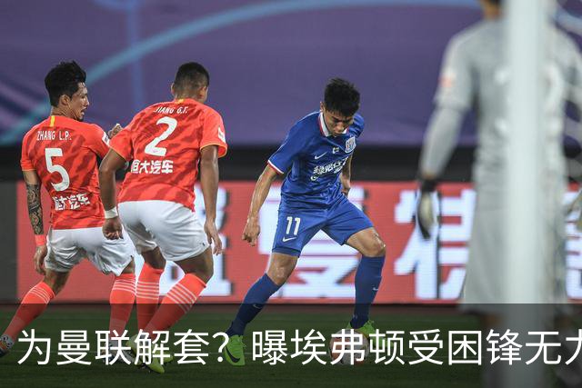 为曼联解套？曝埃弗顿受困锋无力 冬窗有意求购拉什福德