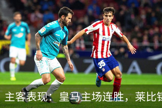主客表现：皇马主场连胜，莱比锡客场连败