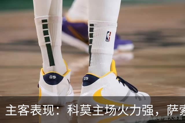 主客表现：科莫主场火力强，萨索洛客场连败