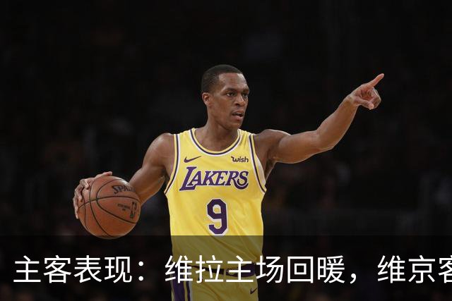 主客表现：维拉主场回暖，维京客场有韧性