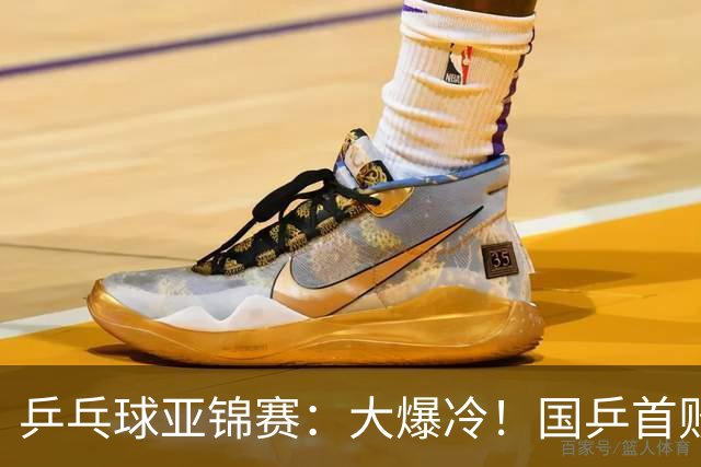 乒乓球亚锦赛：大爆冷！国乒首败，黄友政半决赛2:3无缘开门红