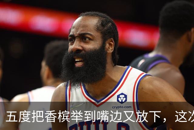 五度把香槟举到嘴边又放下，这次成都蓉城敢不敢一口闷了