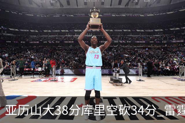 亚历山大38分库里空砍34分 雷霆加时险胜勇士