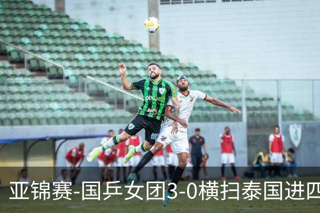 亚锦赛-国乒女团3-0横扫泰国进四强 蒯曼王艺迪陈熠拿分