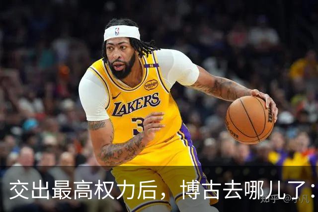 交出最高权力后，博古去哪儿了：他再没进过作战室，却把一支笔磨成了另一条战线