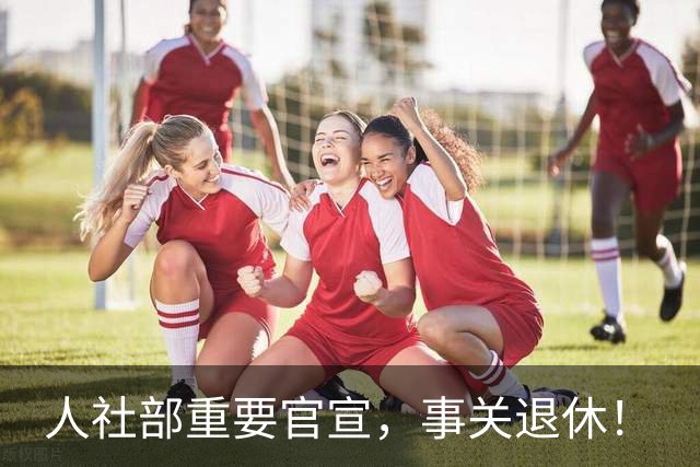 人社部重要官宣，事关退休！