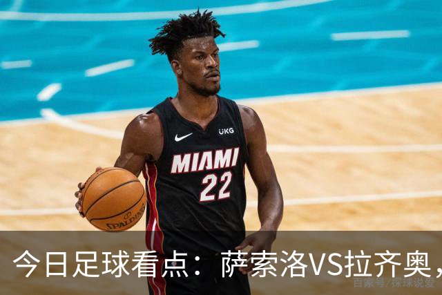 今日足球看点：萨索洛VS拉齐奥，罗马VS卡利亚里，都灵VS科莫