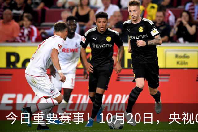 今日重要赛事！10月20日，央视CCTV5、CCTV5+节目表