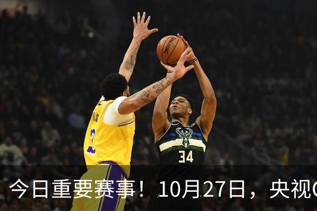今日重要赛事！10月27日，央视CCTV5、CCTV5+节目表
