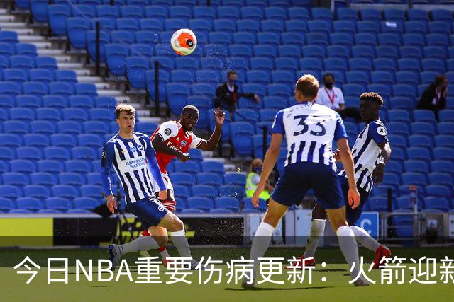 今日NBA重要伤病更新：火箭迎新伤病，华子缺近8周，雷霆又有损失