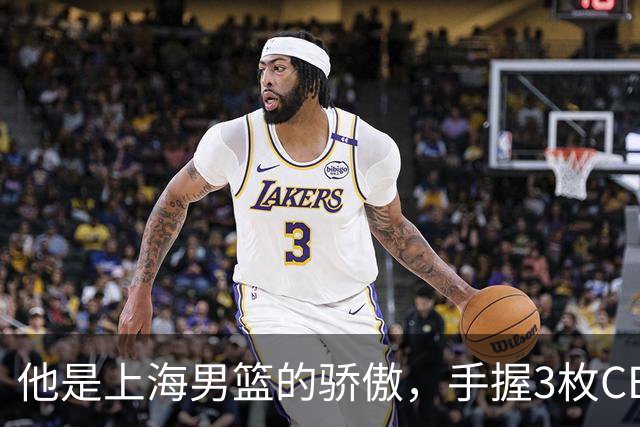 他是上海男篮的骄傲，手握3枚CBA冠军，10年校园恋情，娶名校学霸