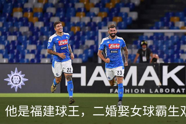 他是福建球王，二婚娶女球霸生双胞胎女儿，今下基层执教农民球员