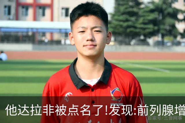 他达拉非被点名了!发现:前列腺增生吃他达拉非,不用多久或有5变化