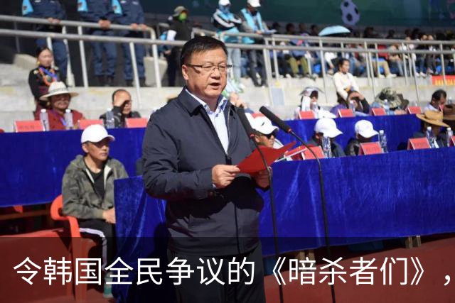 令韩国全民争议的《暗杀者们》，全赖中方投钱？