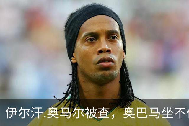 伊尔汗.奥马尔被查，奥巴马坐不住了