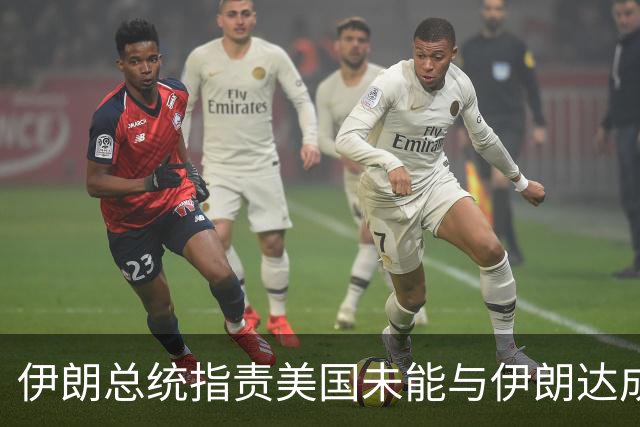 伊朗总统指责美国未能与伊朗达成协议