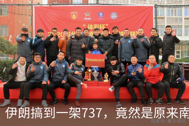 伊朗搞到一架737，竟然是原来南航客机！