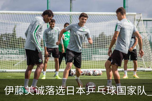 伊藤美诚落选日本乒乓球国家队 曾在单届奥运斩获金银铜牌