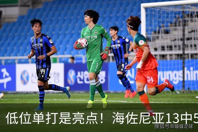 低位单打是亮点！海佐尼亚13中5得10分3板2助2断 三分失准5中0