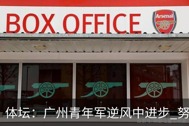 体坛：广州青年军逆风中进步 努力值得肯定